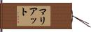 マリアット Hand Scroll