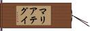 マリアテグイ Hand Scroll