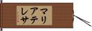 マリアテレサ Hand Scroll