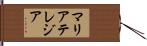マリアテレジア Hand Scroll