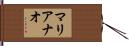 マリアナオ Hand Scroll