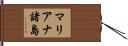マリアナ諸島 Hand Scroll