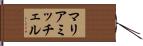 マリアミッチェル Hand Scroll