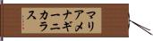 マリアメナギーニカラス Hand Scroll