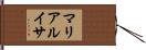 マリアルイサ Hand Scroll