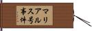 マリア・ルス号事件 Hand Scroll
