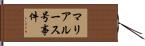 マリア・ルース号事件 Hand Scroll