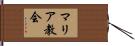 マリア教会 Hand Scroll