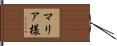 マリア様 Hand Scroll