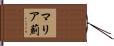 マリア薊 Hand Scroll
