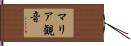 マリア観音 Hand Scroll