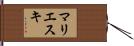 マリエスキ Hand Scroll