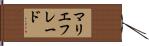 マリエフレード Hand Scroll