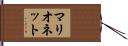 マリオネット Hand Scroll