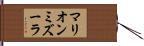 マリオンミズーラ Hand Scroll