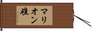 マリオン礁 Hand Scroll