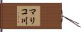 マリコ川 Hand Scroll