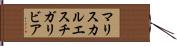 マリスカルエスチガリビア Hand Scroll