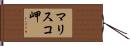 マリスコ岬 Hand Scroll