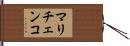 マリチェンコ Hand Scroll