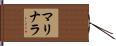 マリナラ Hand Scroll