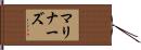 マリナーズ Hand Scroll