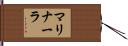 マリナーラ Hand Scroll
