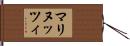 マリヌッツィ Hand Scroll
