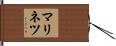 マリネツ Hand Scroll