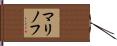 マリノフ Hand Scroll