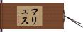 マリュス Hand Scroll