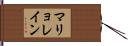 マリョレイン Hand Scroll