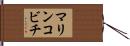マリンコビチ Hand Scroll
