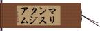 マリンスタジアム Hand Scroll