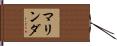 マリンダ Hand Scroll