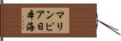 マリンピア日本海 Hand Scroll