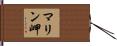 マリン岬 Hand Scroll