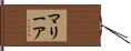 マリーア Hand Scroll