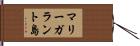 マリーガラント島 Hand Scroll