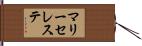 マリー・セレステ Hand Scroll