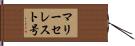 マリー・セレスト号 Hand Scroll