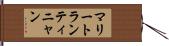 マリートランティニャン Hand Scroll