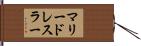 マリードレスラー Hand Scroll