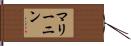 マリーニン Hand Scroll