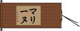 マリーヌ Hand Scroll