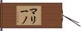 マリーノ Hand Scroll