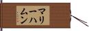 マリーハムン Hand Scroll