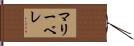 マリーベレ Hand Scroll