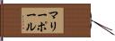 マリー・ポール Hand Scroll