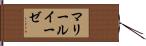 マリー・ルイーゼ Hand Scroll